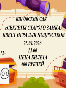 "Секреты старого замка"